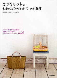 エコクラフトの素敵なバッグとかご、プチ雑貨 シンプル編みもワザあり編みも! 5m巻1つでできるかご、半端エコで作れるかわいい雑貨24