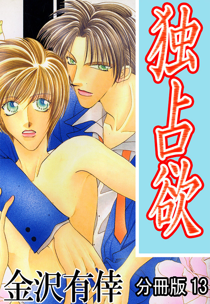 独占欲【分冊版】