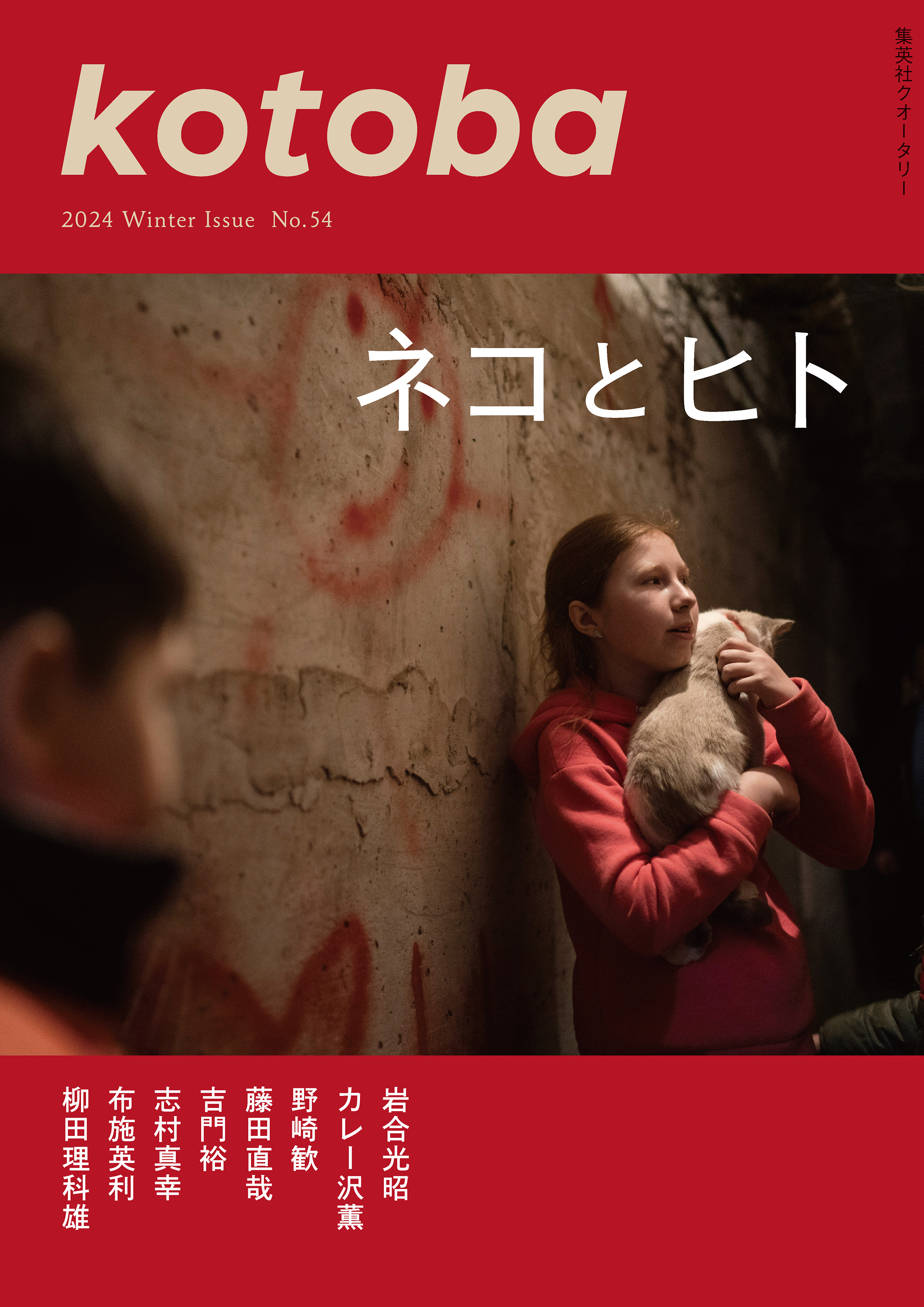 kotoba　2024年冬号