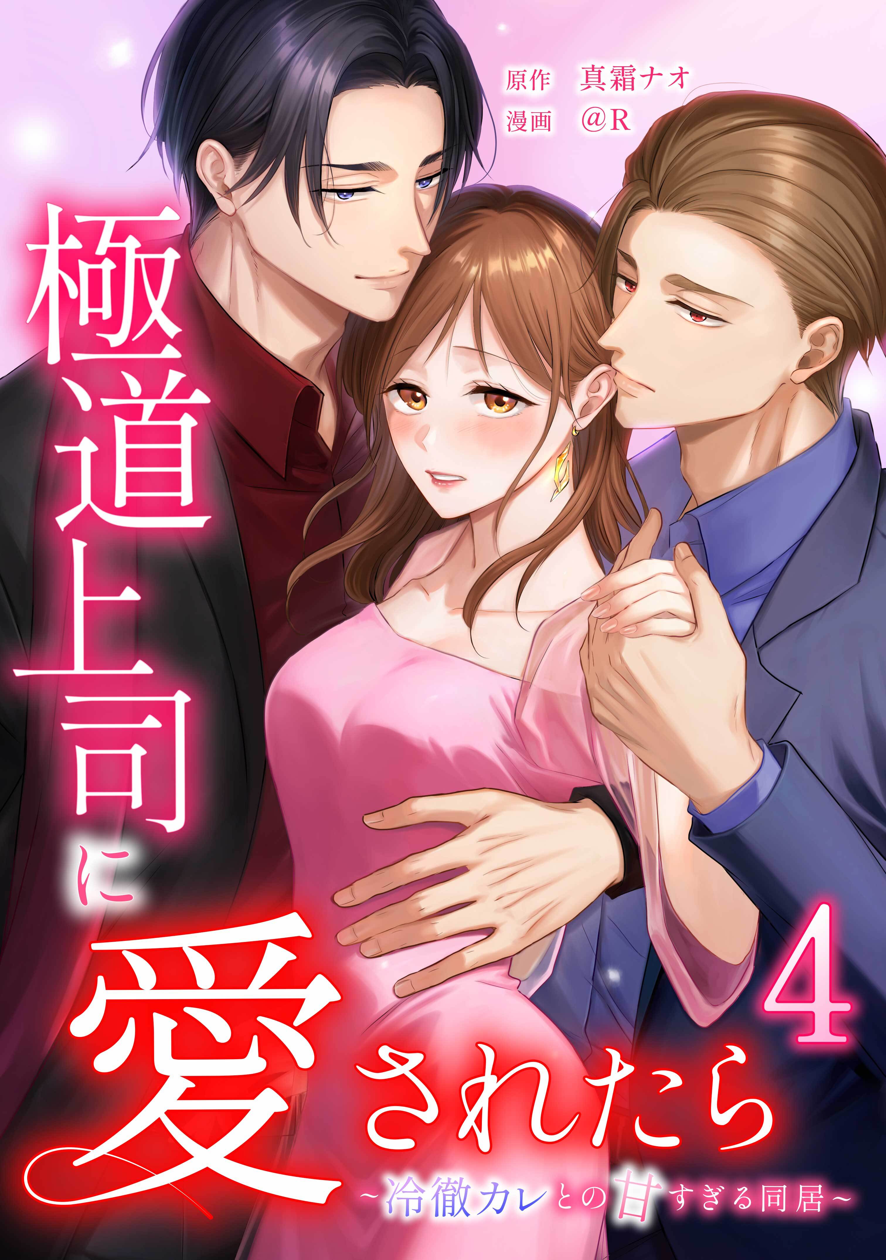 極道上司に愛されたら～冷徹カレとの甘すぎる同居～【単行本版】 4巻