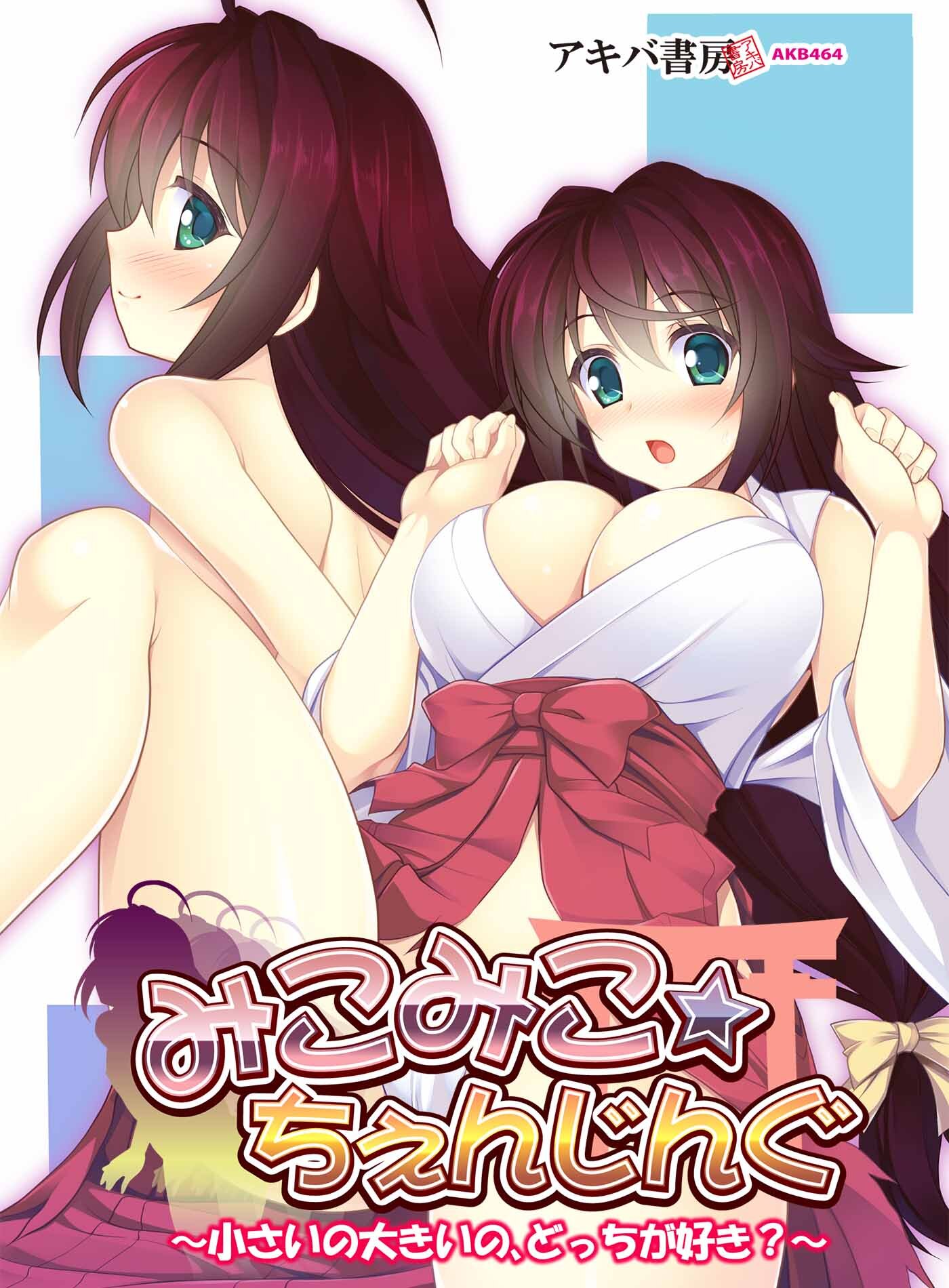 みこみこ☆ちぇんじんぐ ～小さいの大きいの、どっちが好き？～