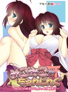 みこみこ☆ちぇんじんぐ ~小さいの大きいの、どっちが好き?~