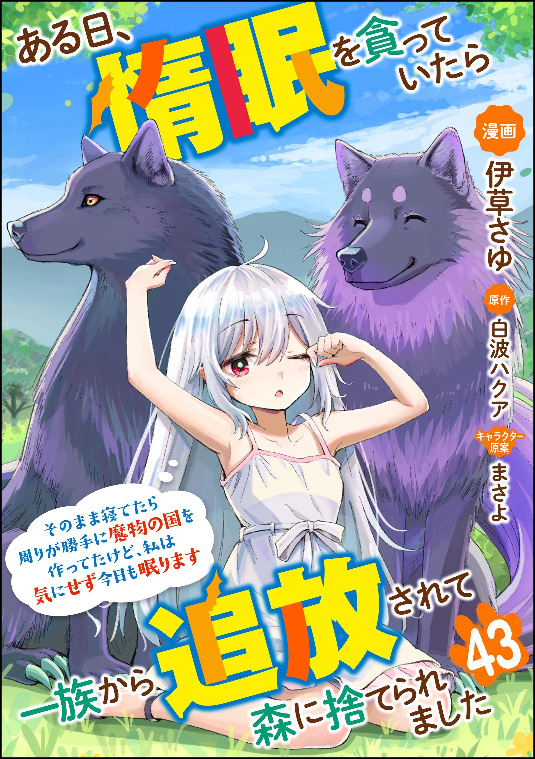 ある日、惰眠を貪っていたら一族から追放されて森に捨てられました そのまま寝てたら周りが勝手に魔物の国を作ってたけど、私は気にせず今日も眠ります コミック版（分冊版）　【第43話】