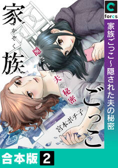 【合本版】家族ごっこ~隠された夫の秘密(2)