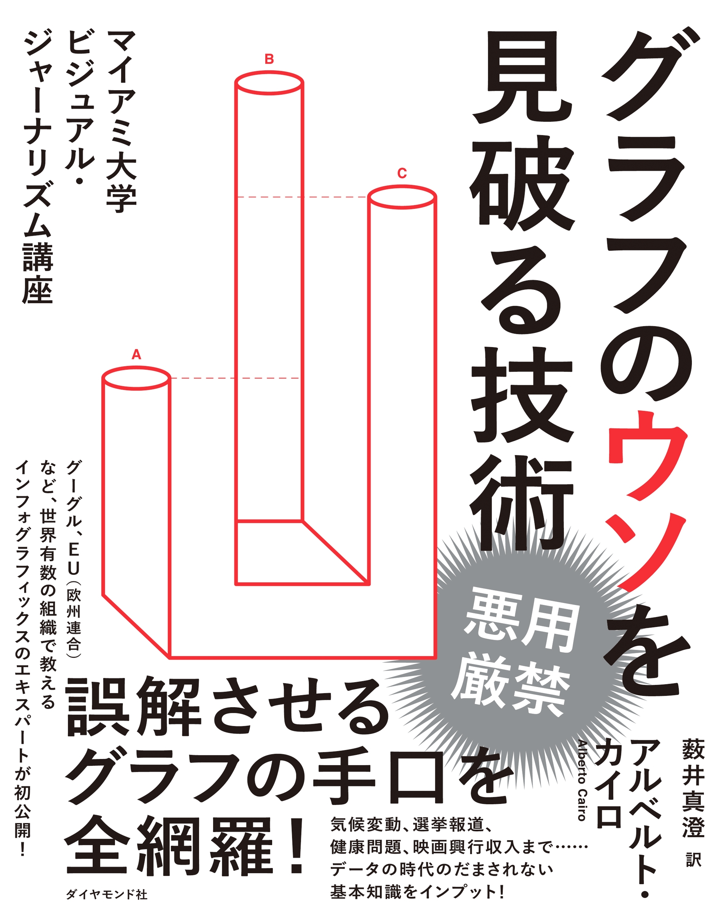グラフのウソを見破る技術―――マイアミ大学ビジュアル・ジャーナリズム講座