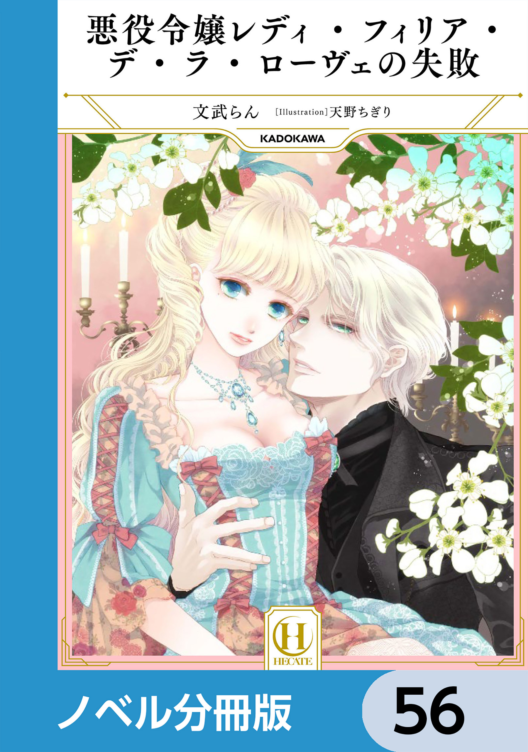 悪役令嬢レディ・フィリア・デ・ラ・ローヴェの失敗【ノベル分冊版】　56