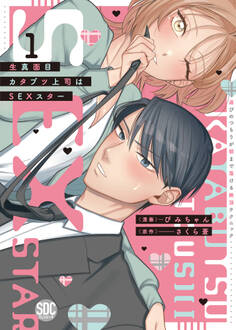 【期間限定 無料お試し版 閲覧期限2026年2月11日】生真面目カタブツ上司はSEXスター【単行本版】1~遊びのつもりが朝まで蕩ける絶頂テクニック~【電子書店限定特典付き】