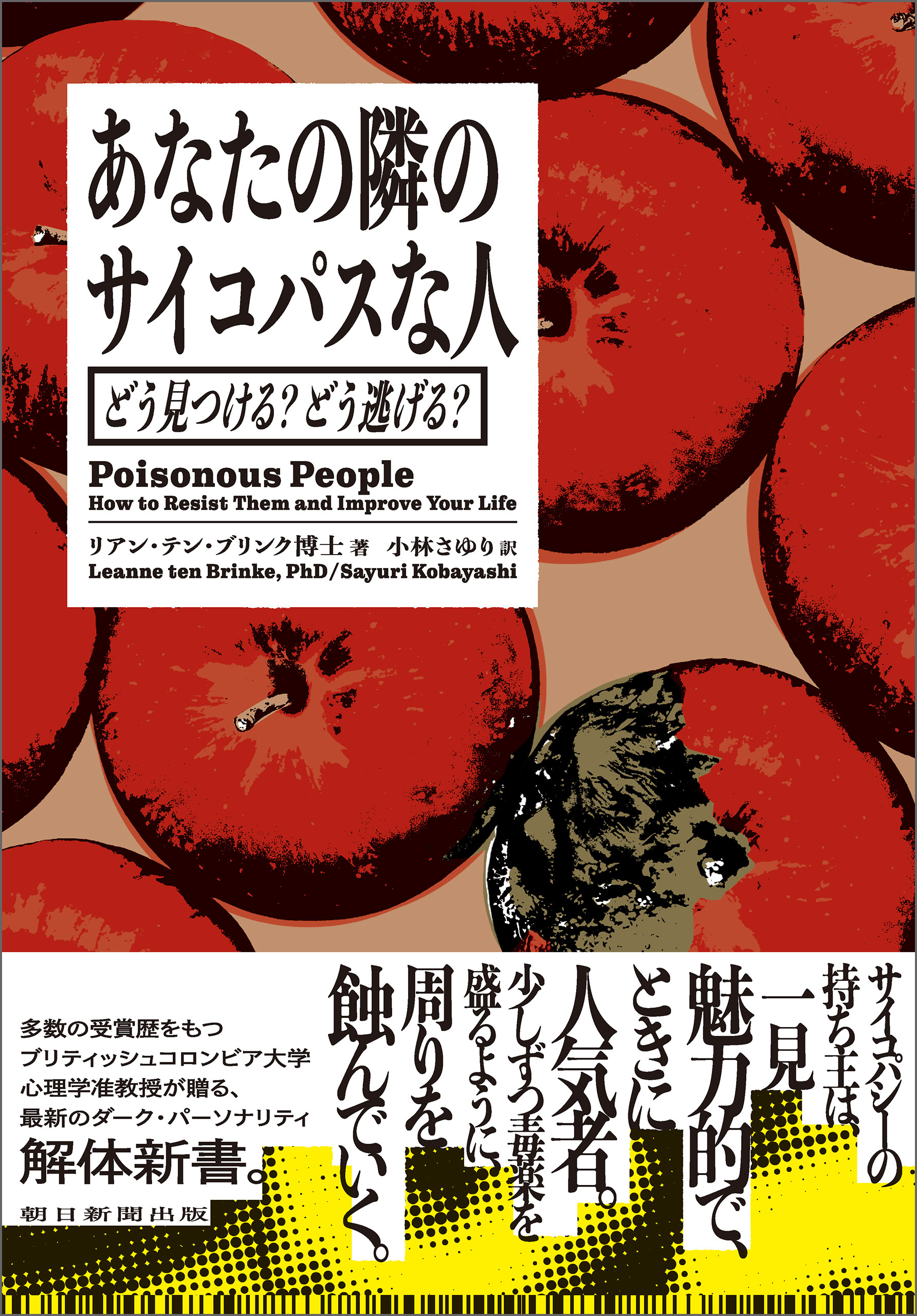 あなたの隣のサイコパスな人　どう見つける？　どう逃げる？