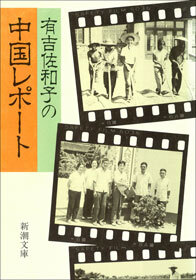 有吉佐和子の中国レポート