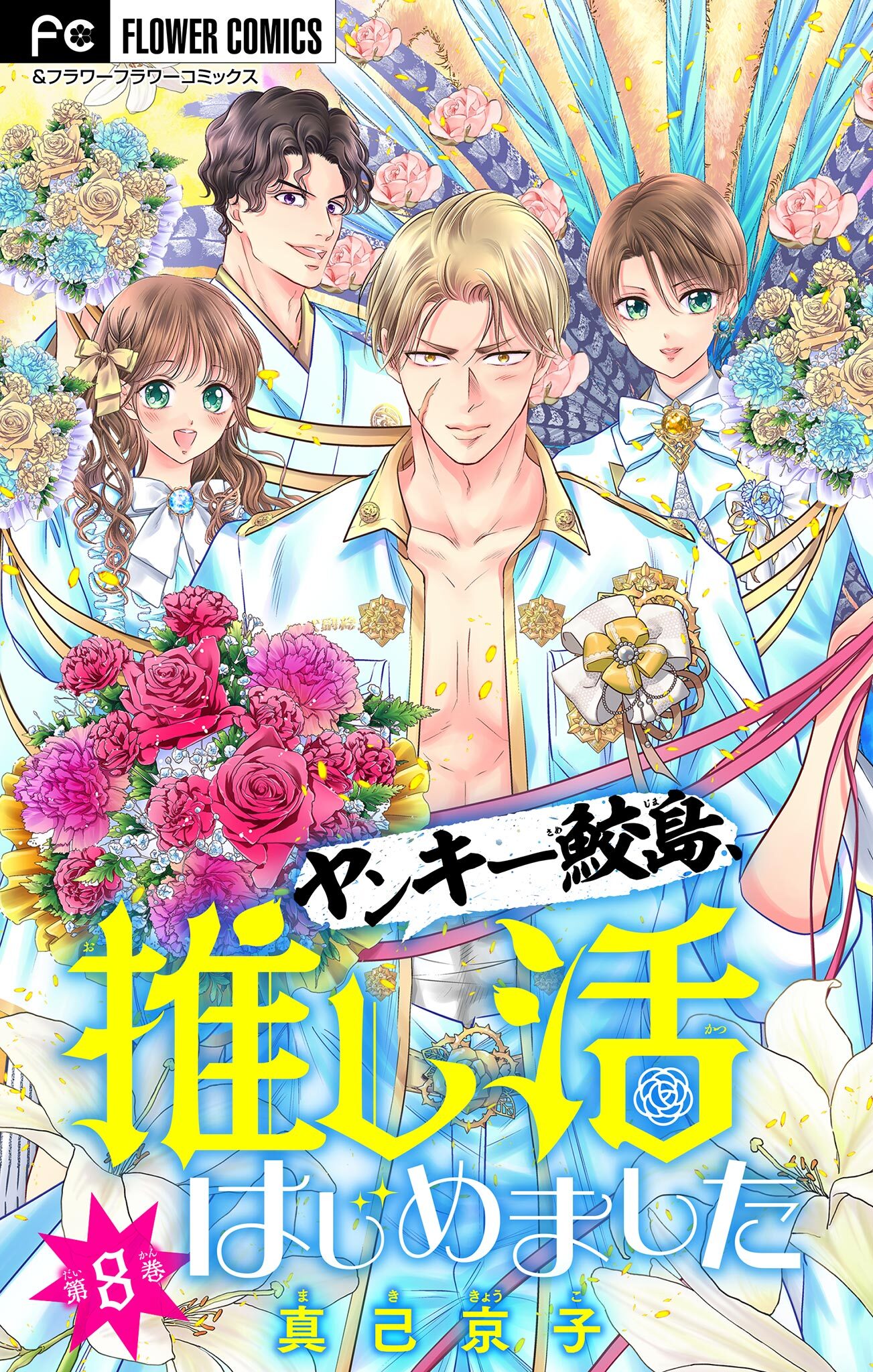 ヤンキー鮫島、推し活はじめました 【マイクロ】