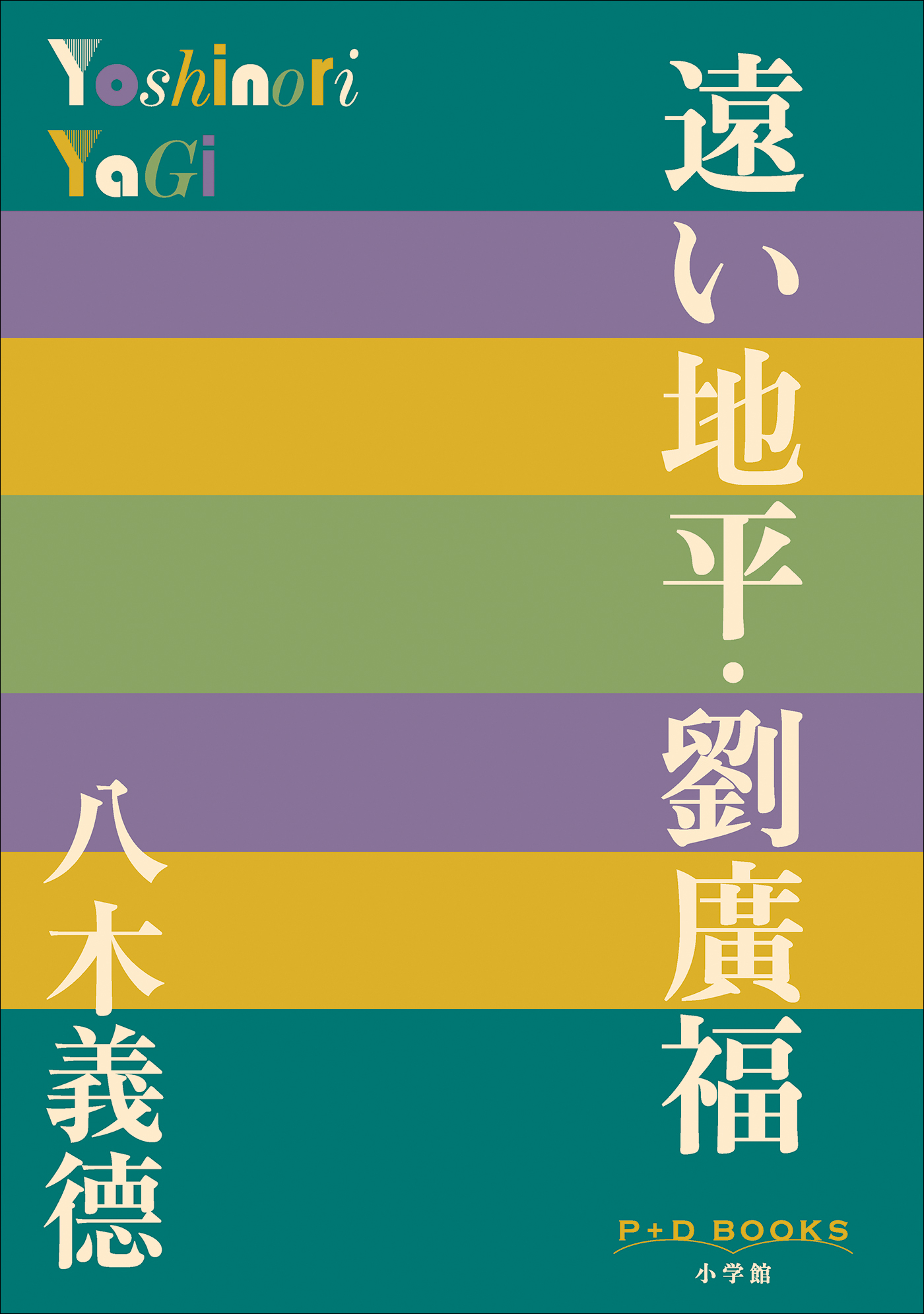 P＋D　BOOKS　遠い地平・劉廣福