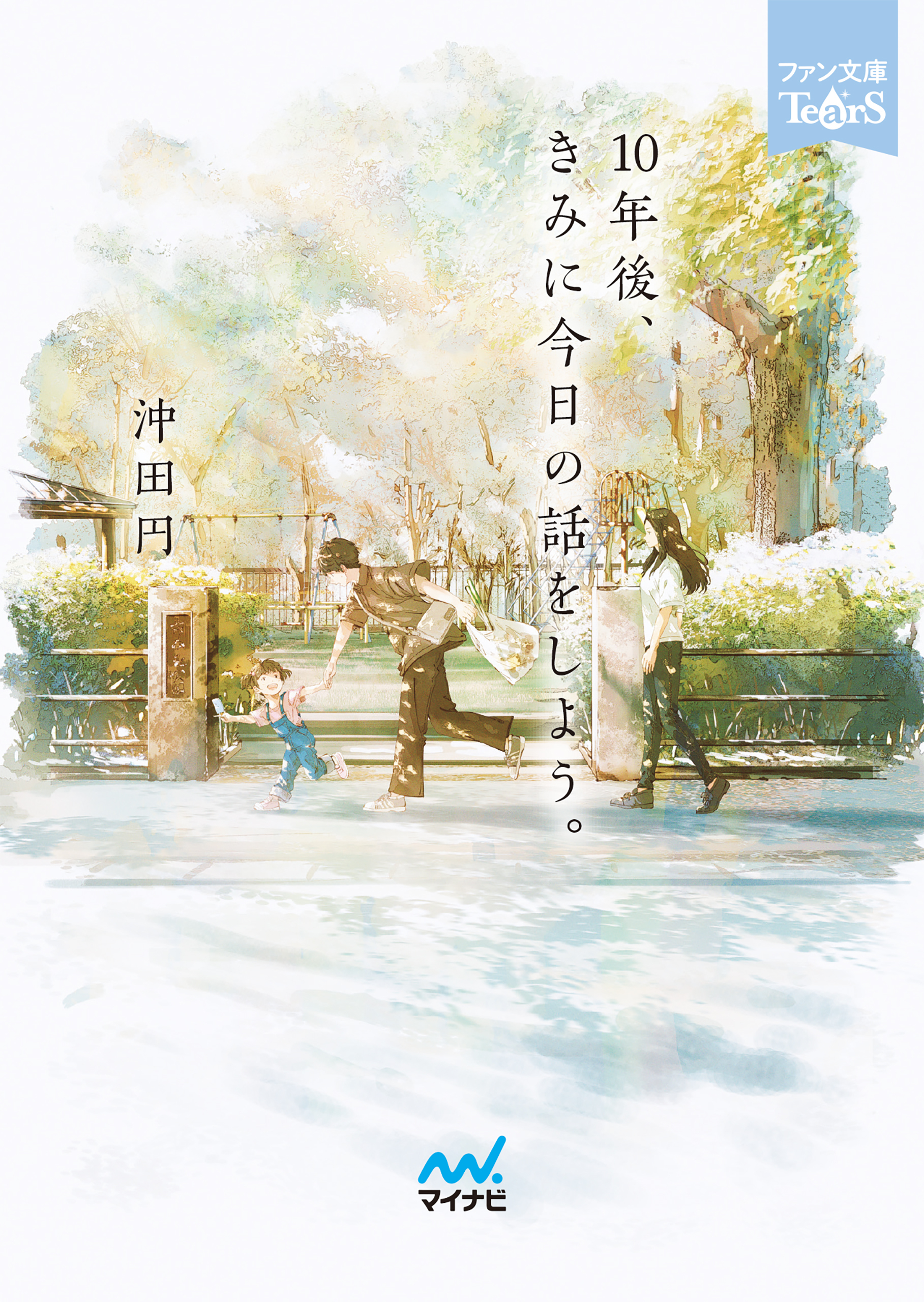 10年後、きみに今日の話をしよう。