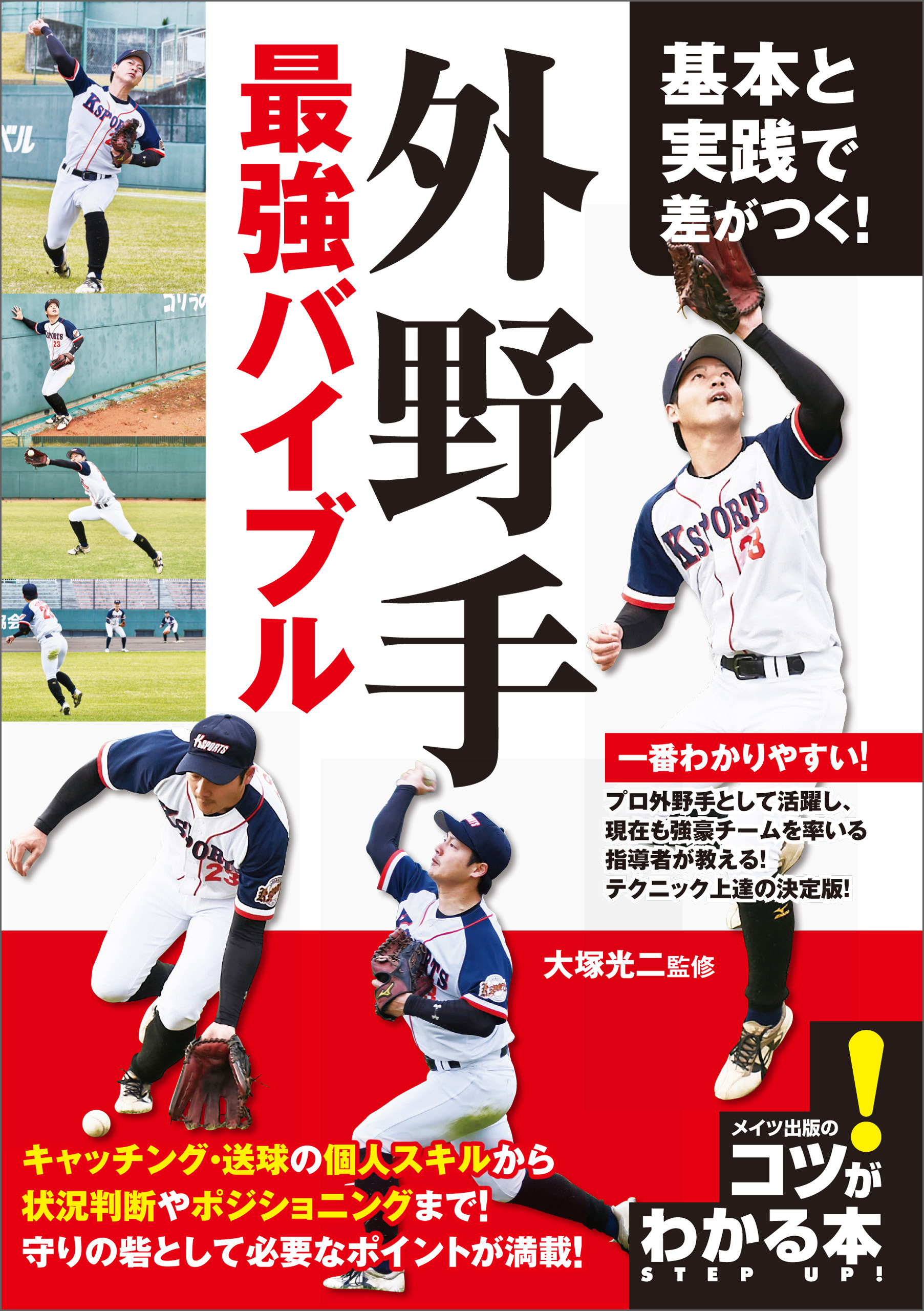 基本と実践で差がつく！外野手　最強バイブル
