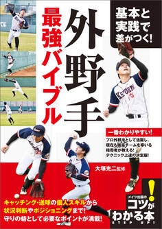 基本と実践で差がつく!外野手 最強バイブル