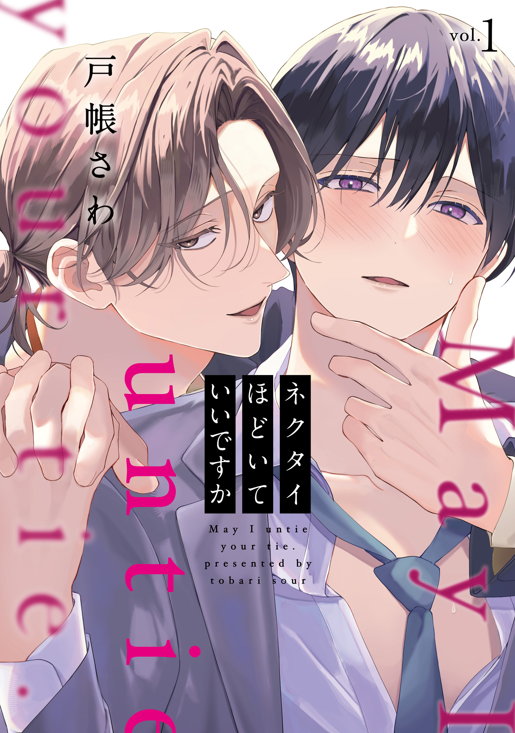 【期間限定　試し読み増量版】ネクタイほどいていいですか１