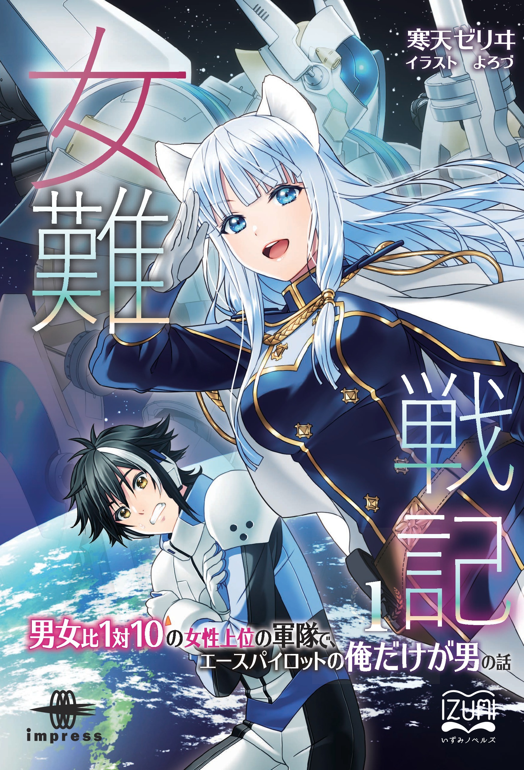 女難戦記①　男女比１対１０の女性上位の軍隊で、エースパイロットの俺だけが男の話