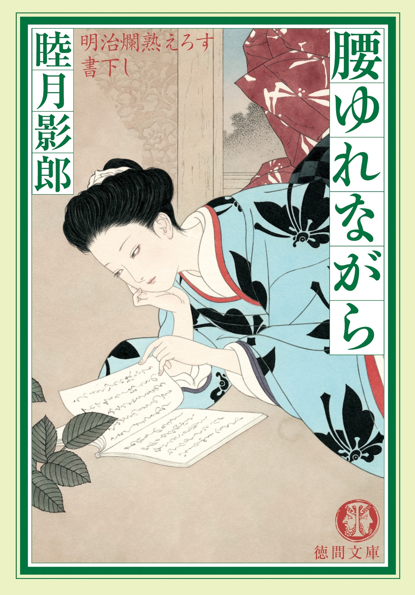 明治爛熟えろす二　腰ゆれながら<新装版>