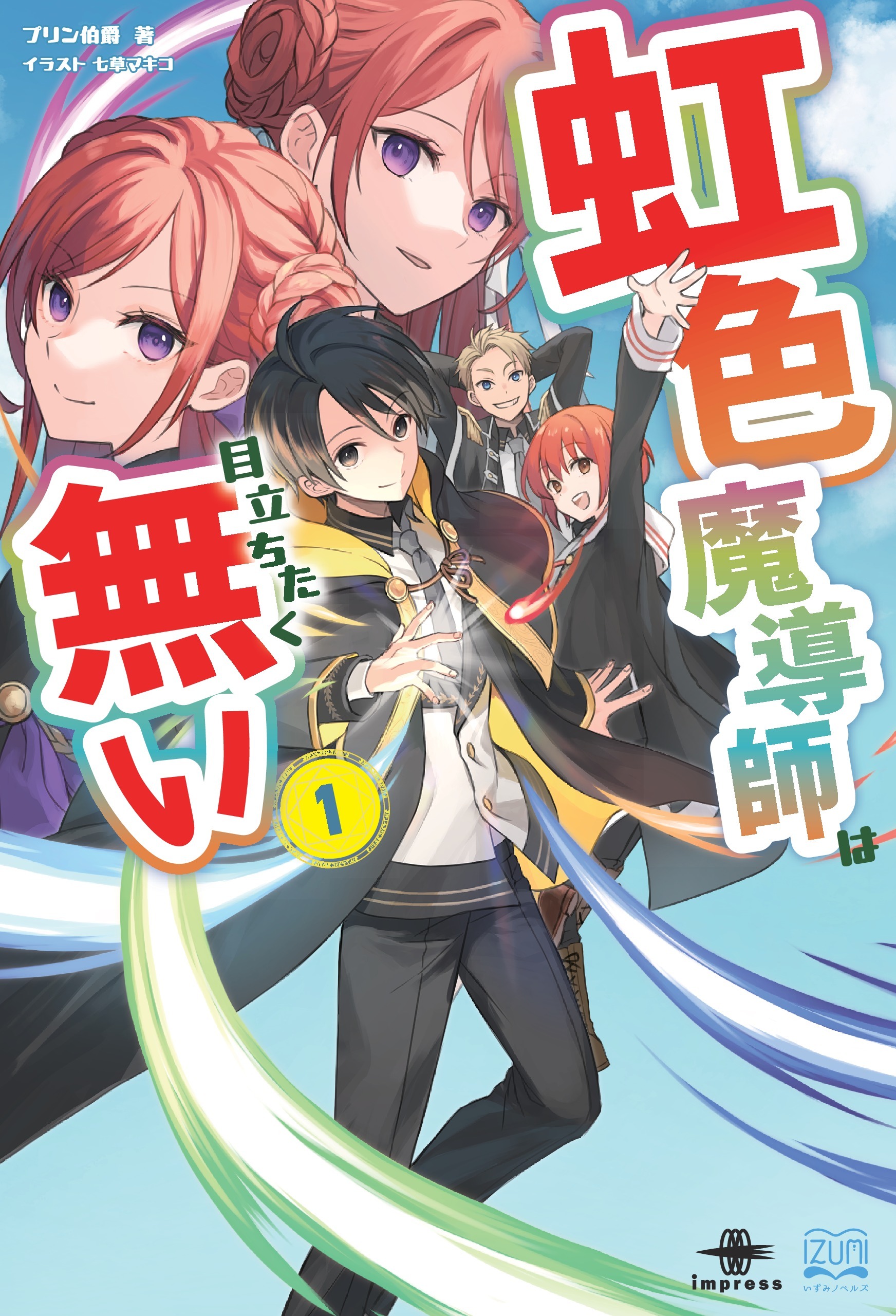 虹色魔導師は目立ちたく無い①