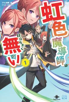 虹色魔導師は目立ちたく無い①