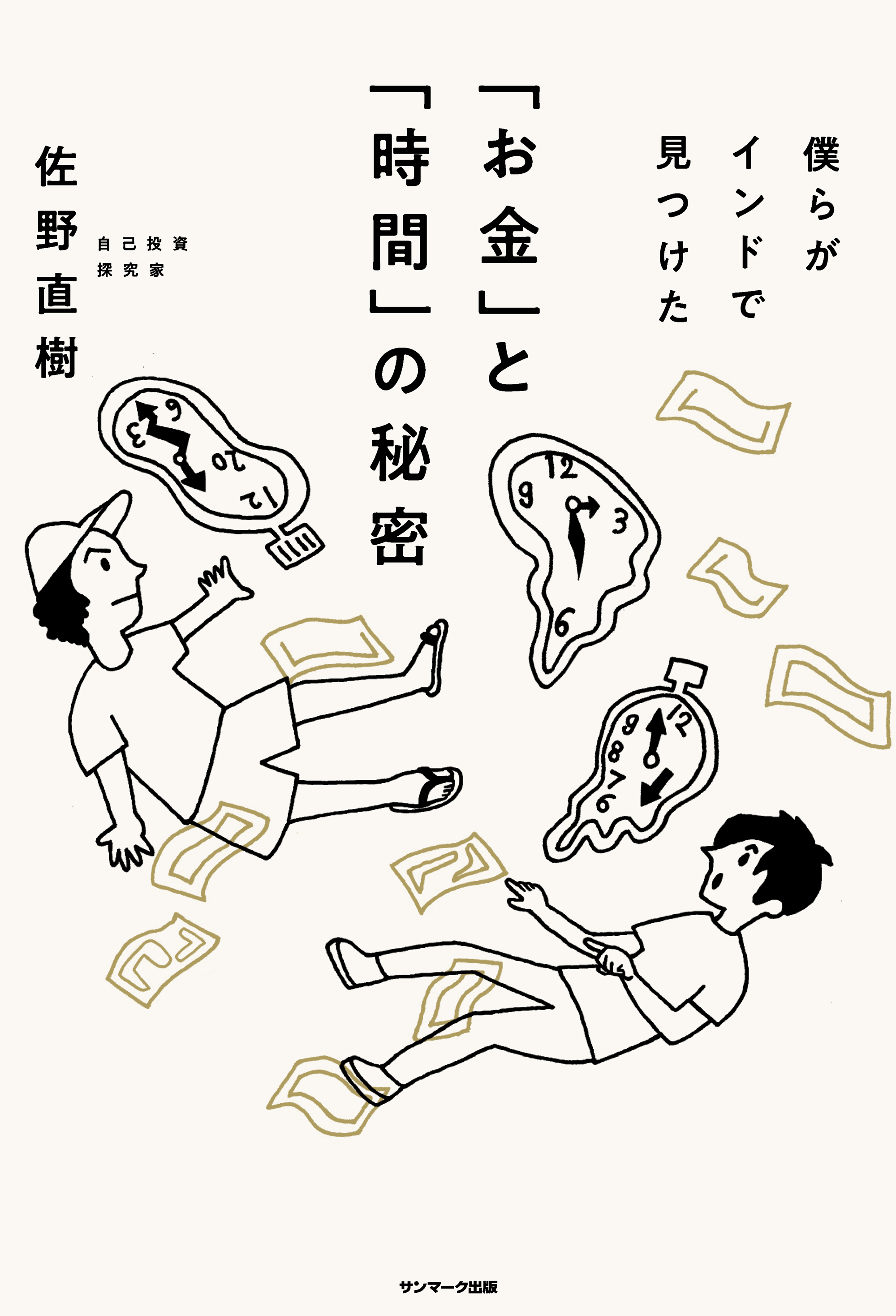 僕らがインドで見つけた「お金」と「時間」の秘密
