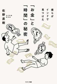 僕らがインドで見つけた「お金」と「時間」の秘密