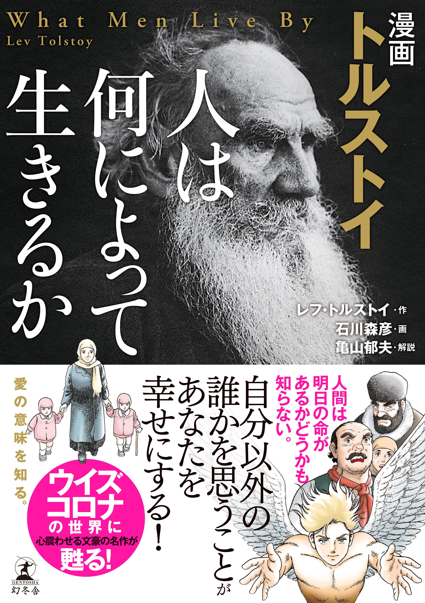 漫画　トルストイ　人は何によって生きるか