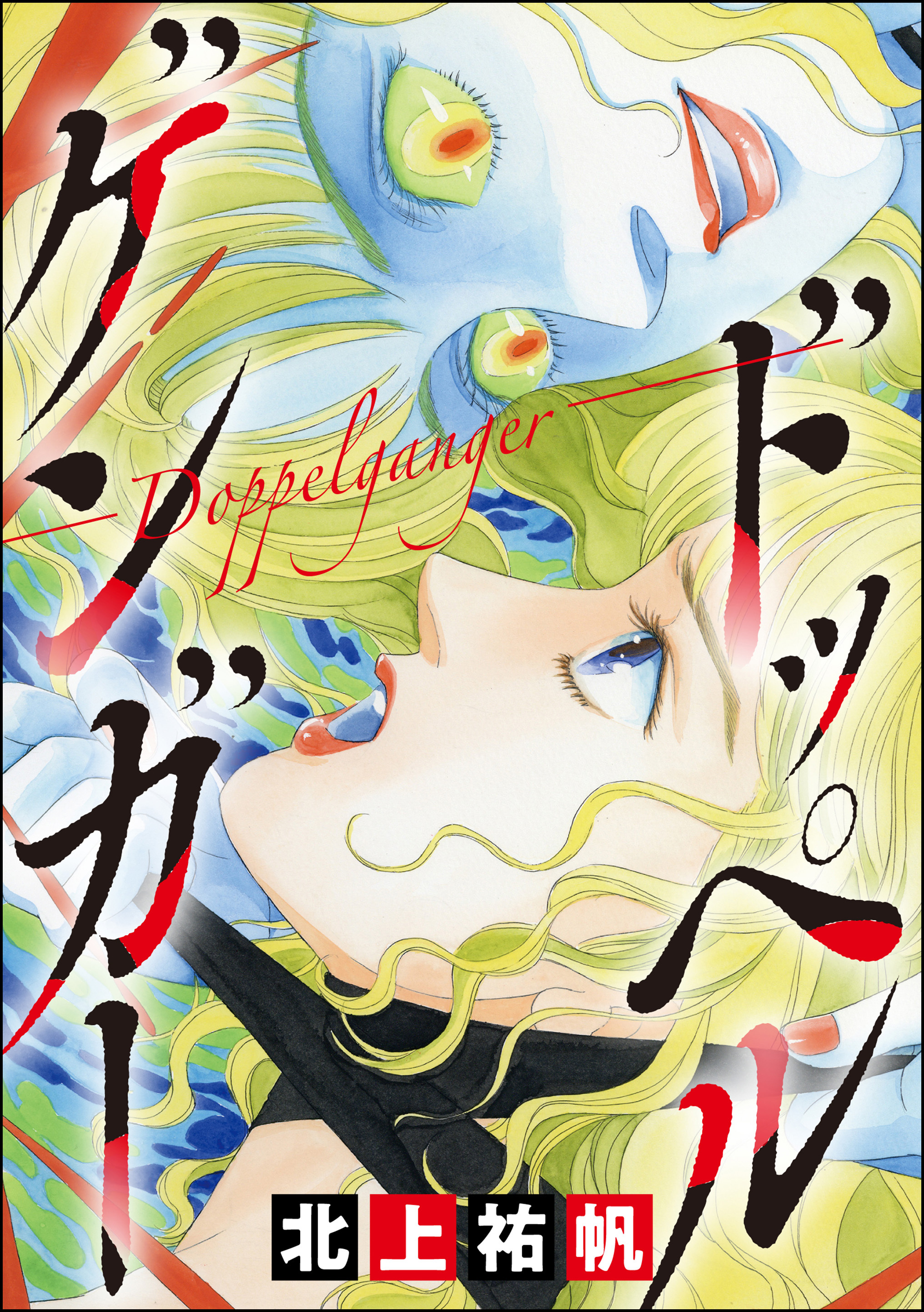 ドッペルゲンガー ―Doppelganger―（単話版）＜最凶ストーカー～粘着ブス女の呪詛～＞