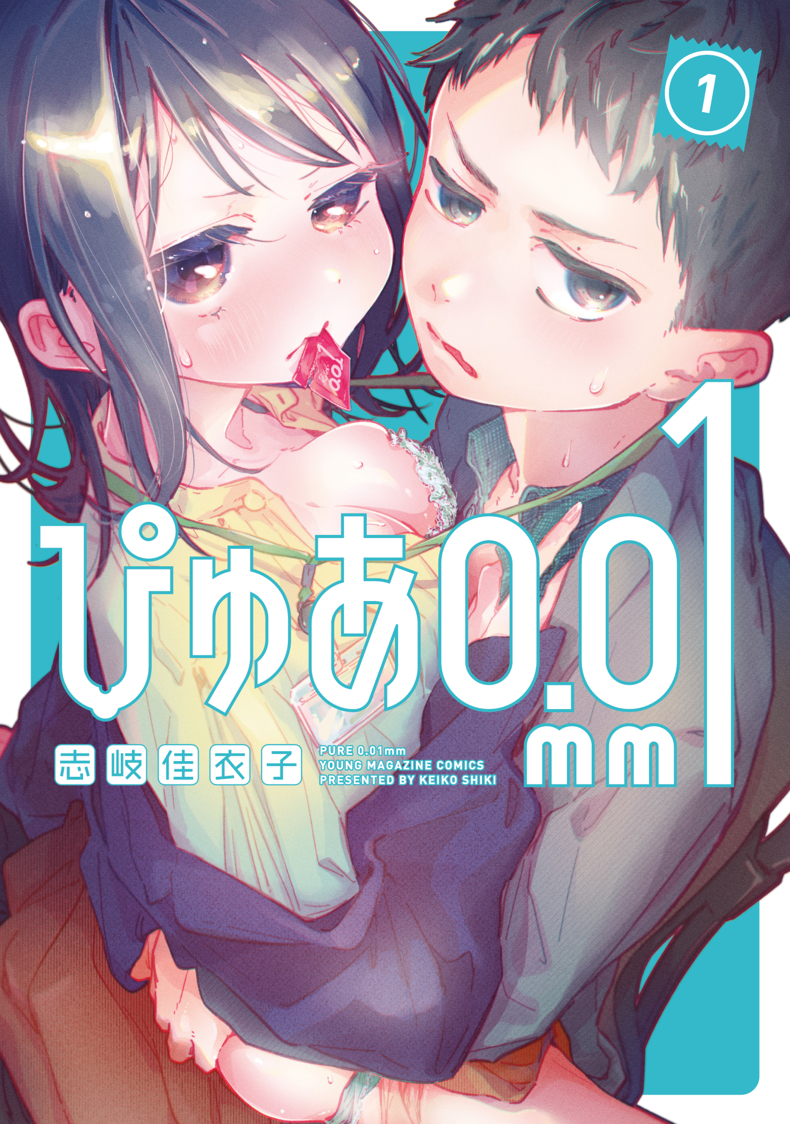 【期間限定　無料お試し版　閲覧期限2026年8月19日】ぴゅあ０．０１ｍｍ（１）