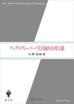 マックス・ヴェーバーの方法論的合理主義