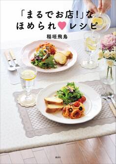 「まるでお店!」なほめられ レシピ