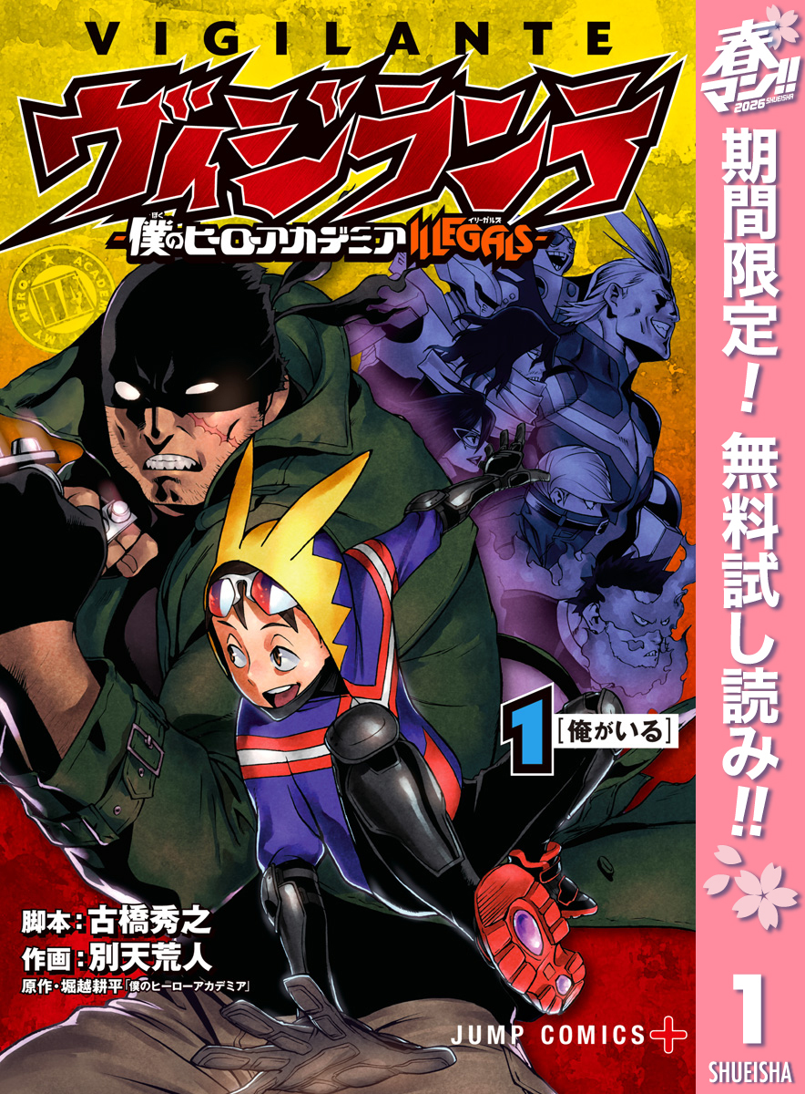 ヴィジランテ-僕のヒーローアカデミア ILLEGALS-【期間限定無料】 1