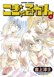 こぎゃるかん ： 4