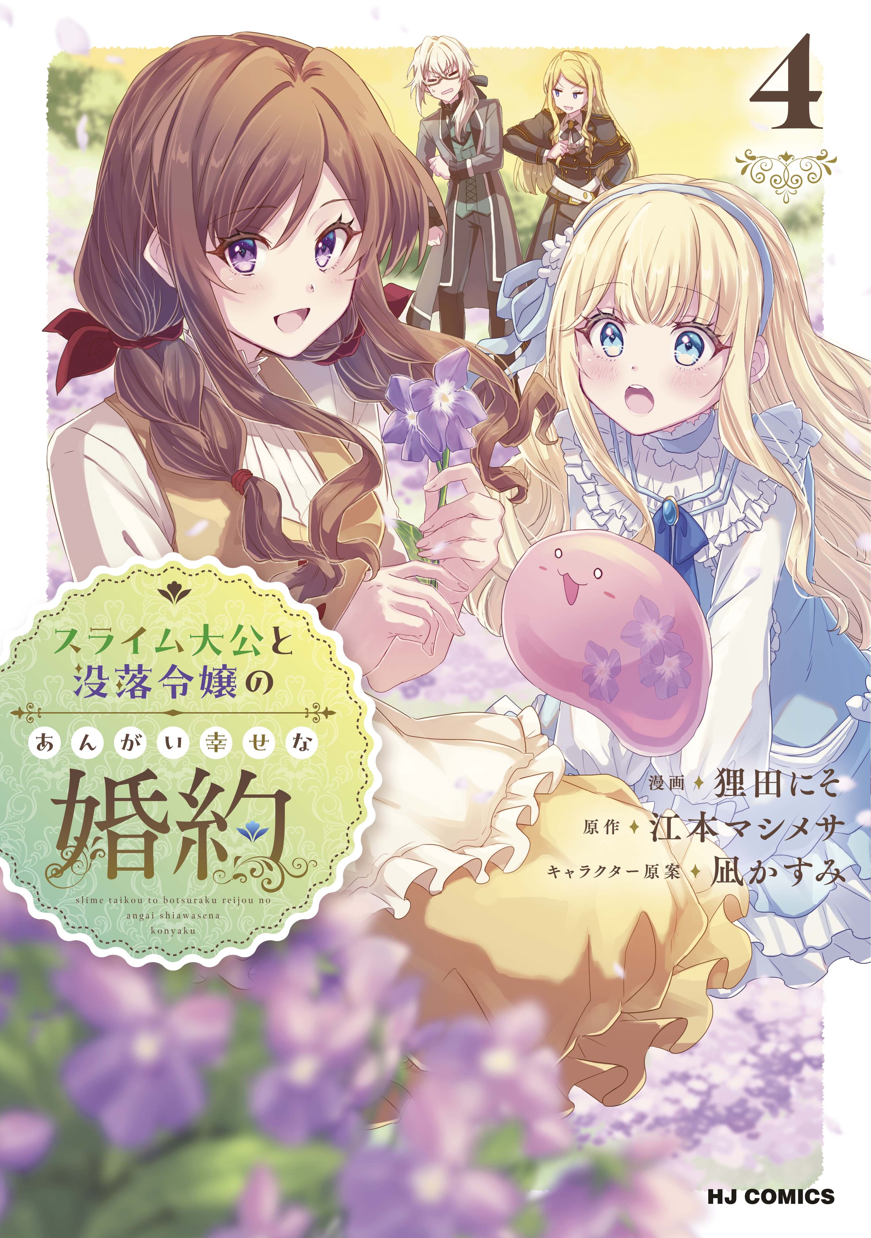スライム大公と没落令嬢のあんがい幸せな婚約