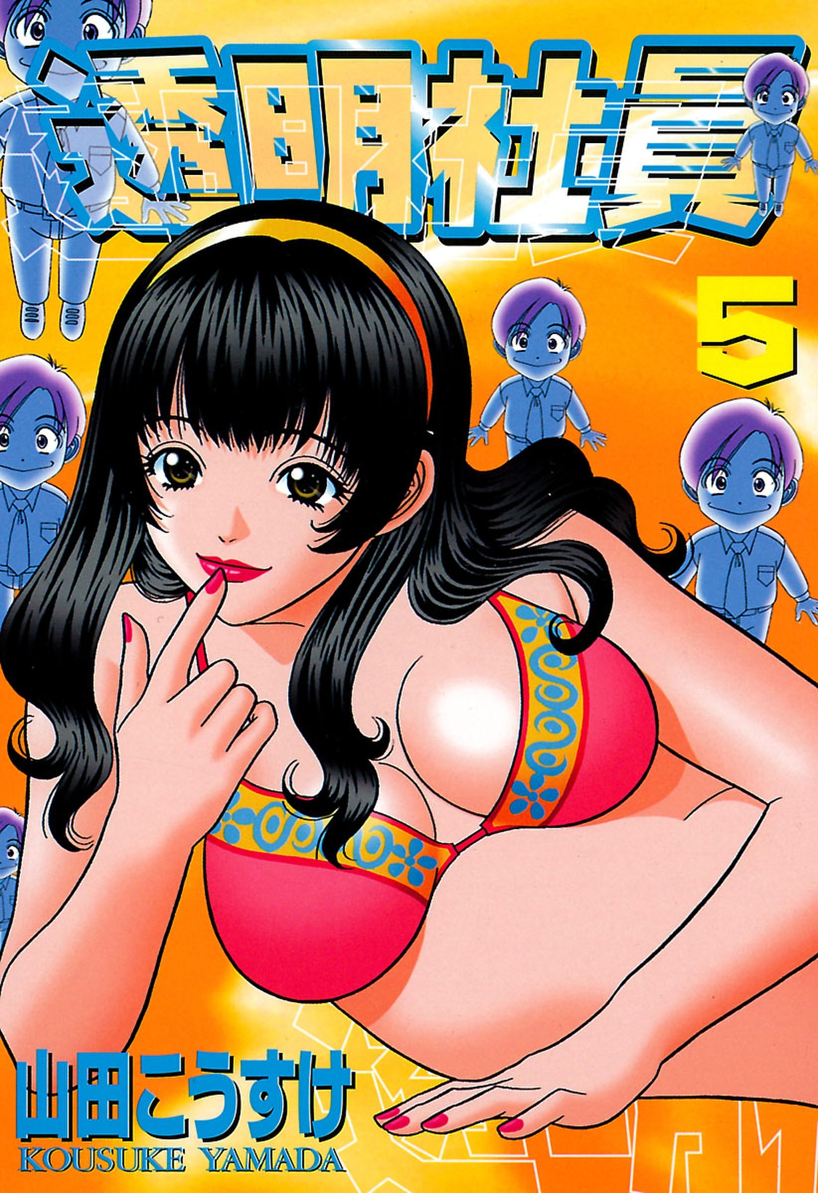 透明社員（５）