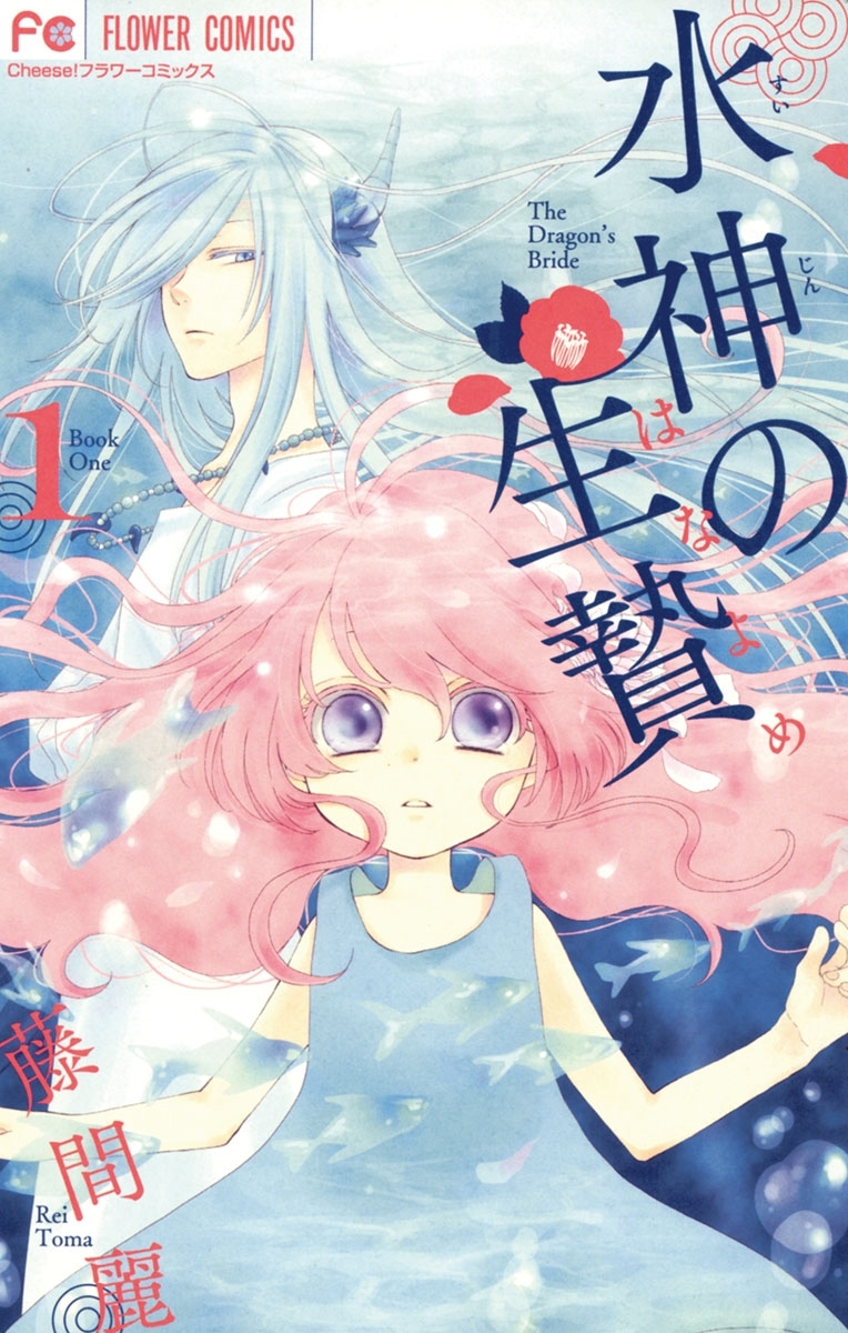 【期間限定　無料お試し版　閲覧期限2026年8月14日】水神の生贄　1