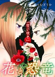 花と恐竜 ～狂い咲き～