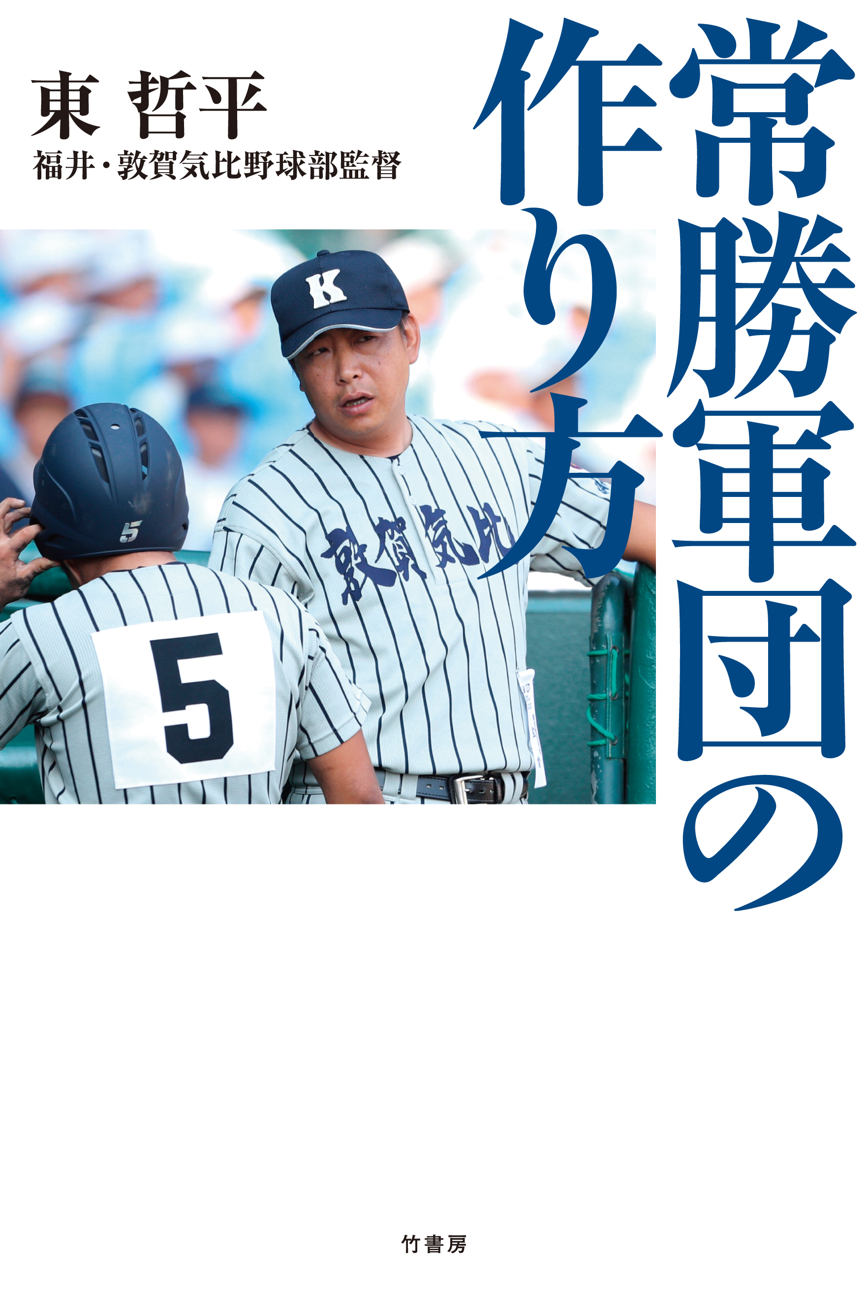 常勝軍団の作り方