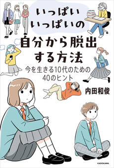 いっぱいいっぱいの自分から脱出する方法 今を生きる10代のための40のヒント