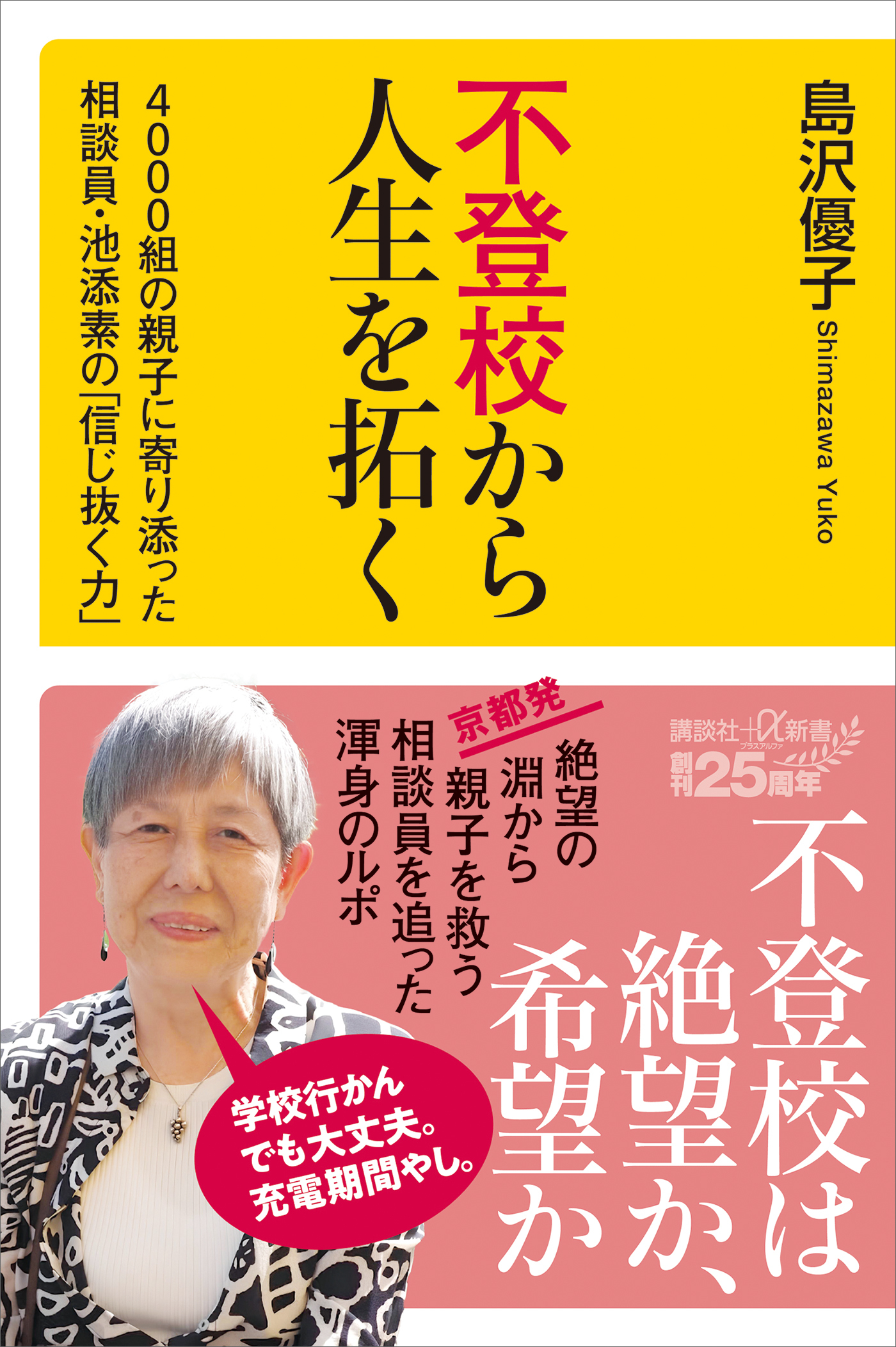 不登校から人生を拓く　４０００組の親子に寄り添った相談員・池添素の「信じ抜く力」