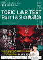 TOEIC L&R TEST Part1&2の鬼退治