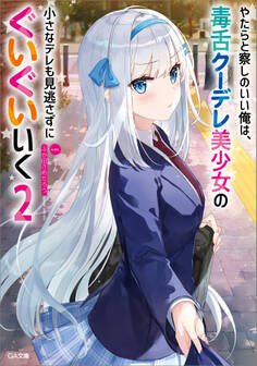 やたらと察しのいい俺は、毒舌クーデレ美少女の小さなデレも見逃さずにぐいぐいいく2