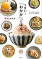 かつお節さえあれば、かんたんに料理上手 うまい! 「おかか」ごはん