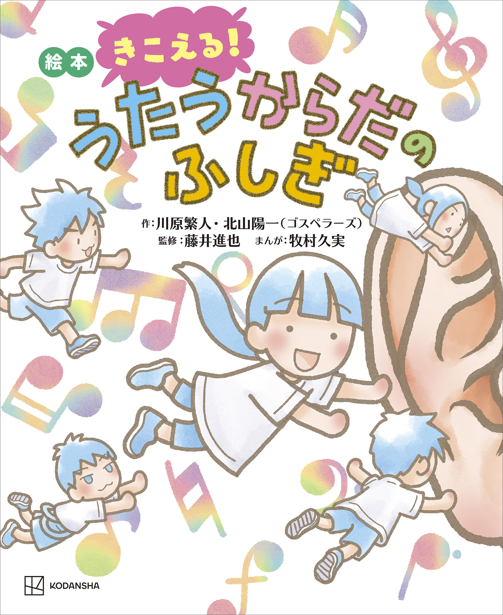 絵本　きこえる！　うたうからだのふしぎ