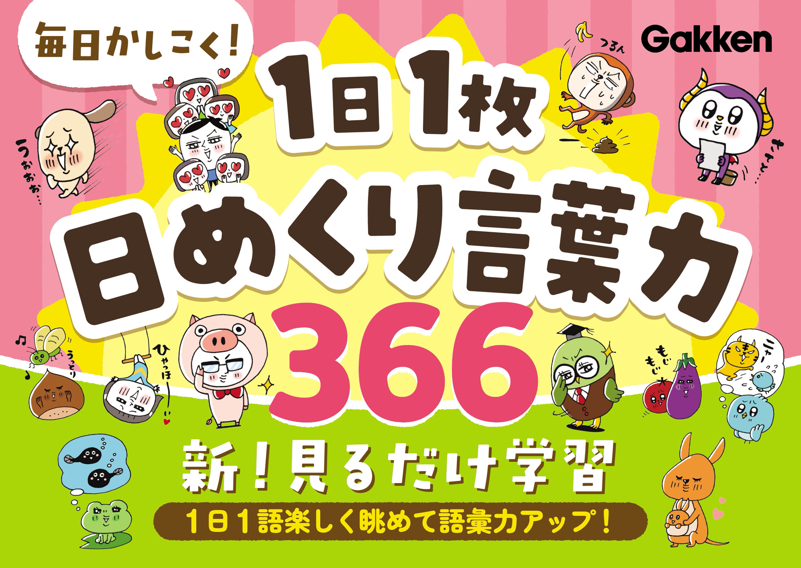 毎日かしこく！1日1枚日めくり言葉力366