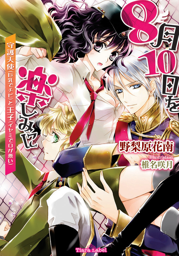 8月10日を楽しみに　守護天使（チビで巨乳）と王子（イヤミで口が悪い）
