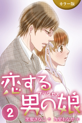 [カラー版]恋する男の娘(プリンセス)　〈スイートルームで急接近！？〉2巻