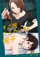【期間限定 無料お試し版】すご腕エステシャン悦子
