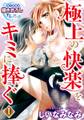 極上の快楽をキミに捧ぐ1