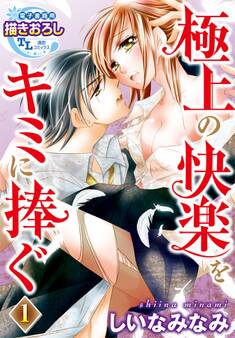極上の快楽をキミに捧ぐ1