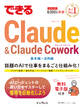 できるClaude&Claude Cowork